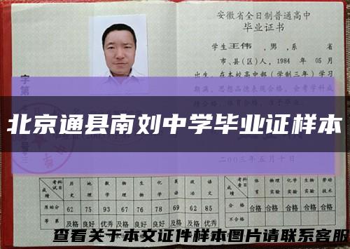 北京通县南刘中学毕业证样本缩略图