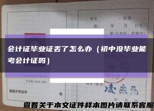 会计证毕业证丢了怎么办（初中没毕业能考会计证吗）缩略图