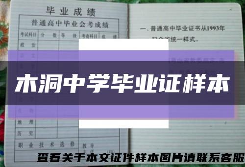 木洞中学毕业证样本缩略图