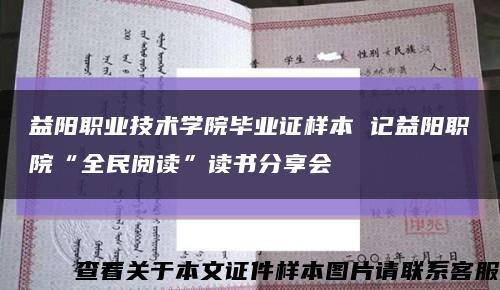 益阳职业技术学院毕业证样本 记益阳职院“全民阅读”读书分享会缩略图