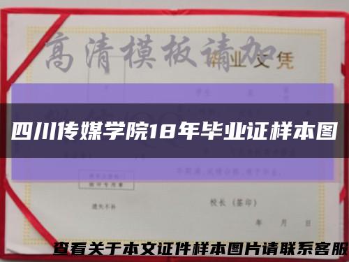 四川传媒学院18年毕业证样本图缩略图