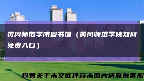 黄冈师范学院图书馆（黄冈师范学院知网免费入口）缩略图