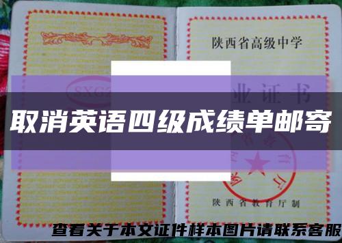 取消英语四级成绩单邮寄缩略图