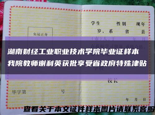 湖南财经工业职业技术学院毕业证样本 我院教师谢利英获批享受省政府特殊津贴缩略图