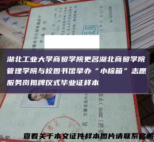 湖北工业大学商贸学院更名湖北商贸学院管理学院与校图书馆举办“小棕箱”志愿服务岗揭牌仪式毕业证样本缩略图