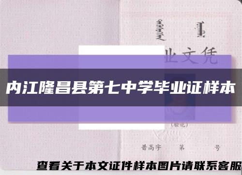 内江隆昌县第七中学毕业证样本缩略图