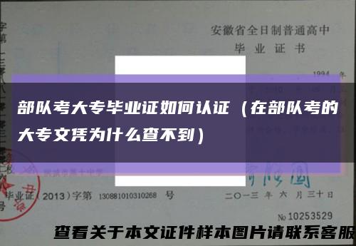 部队考大专毕业证如何认证（在部队考的大专文凭为什么查不到）缩略图