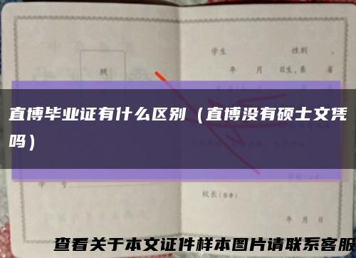直博毕业证有什么区别（直博没有硕士文凭吗）缩略图