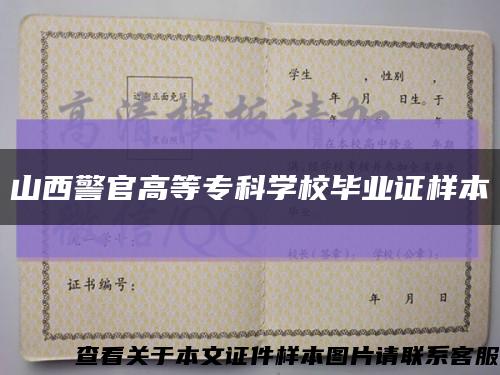 山西警官高等专科学校毕业证样本缩略图