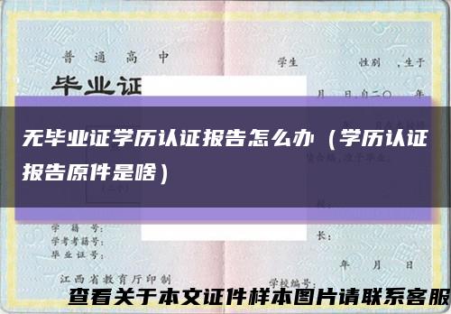 无毕业证学历认证报告怎么办（学历认证报告原件是啥）缩略图