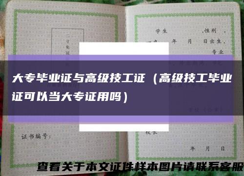 大专毕业证与高级技工证（高级技工毕业证可以当大专证用吗）缩略图