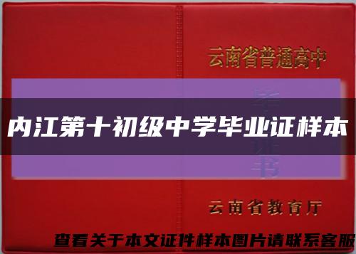 内江第十初级中学毕业证样本缩略图