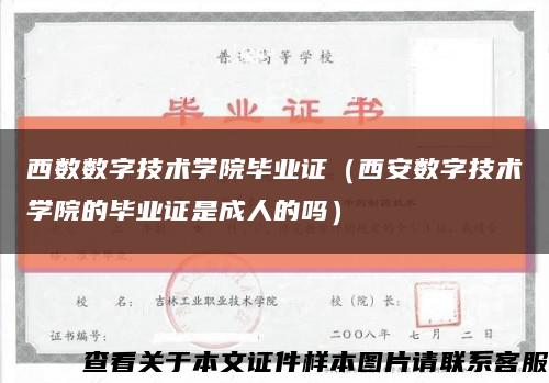 西数数字技术学院毕业证（西安数字技术学院的毕业证是成人的吗）缩略图