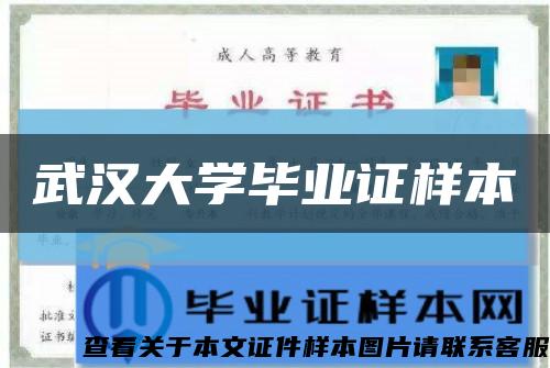 武汉大学毕业证样本缩略图