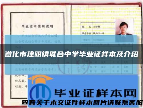 遵化市建明镇联合中学毕业证样本及介绍缩略图