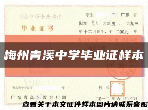 梅州青溪中学毕业证样本缩略图