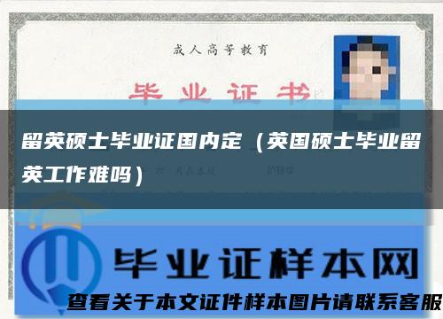 留英硕士毕业证国内定（英国硕士毕业留英工作难吗）缩略图