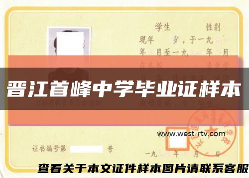 晋江首峰中学毕业证样本缩略图