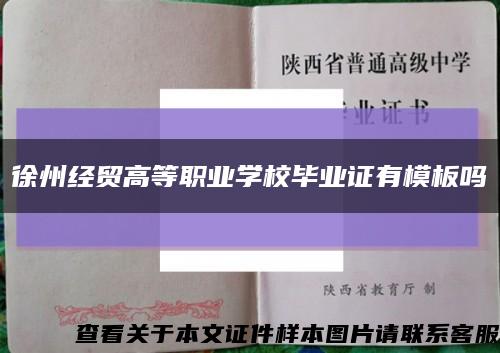 徐州经贸高等职业学校毕业证有模板吗缩略图