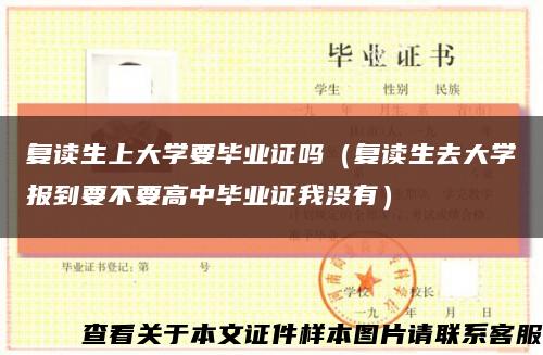 复读生上大学要毕业证吗（复读生去大学报到要不要高中毕业证我没有）缩略图