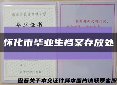 怀化市毕业生档案存放处缩略图