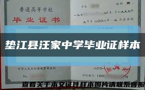 垫江县汪家中学毕业证样本缩略图