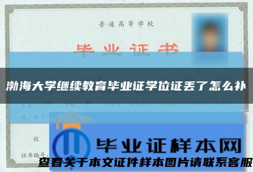 渤海大学继续教育毕业证学位证丢了怎么补缩略图