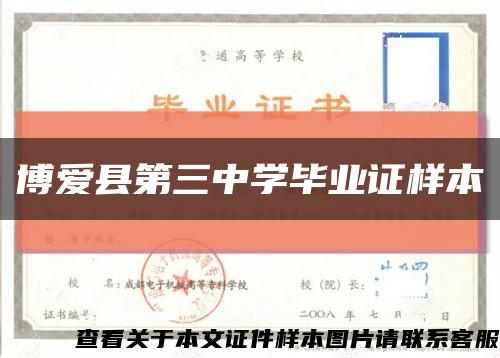 博爱县第三中学毕业证样本缩略图