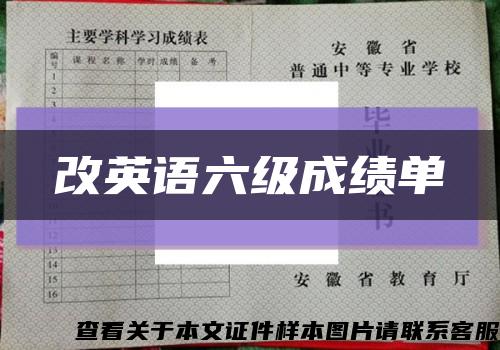 改英语六级成绩单缩略图