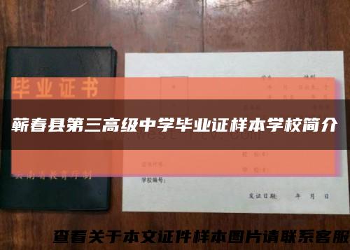 蕲春县第三高级中学毕业证样本学校简介缩略图