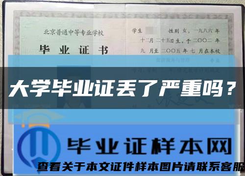 大学毕业证丢了严重吗？缩略图