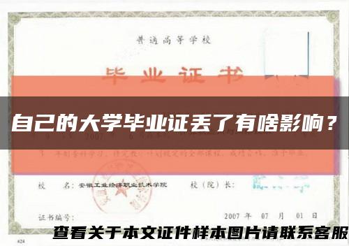 自己的大学毕业证丢了有啥影响？缩略图