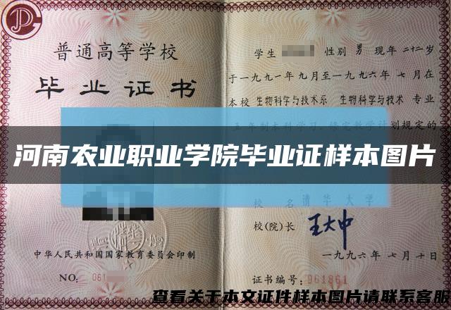 河南农业职业学院毕业证样本图片缩略图