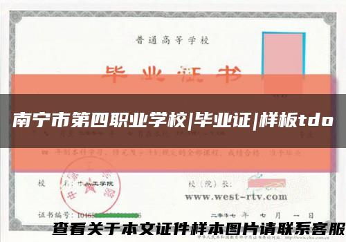 南宁市第四职业学校|毕业证|样板tdo缩略图