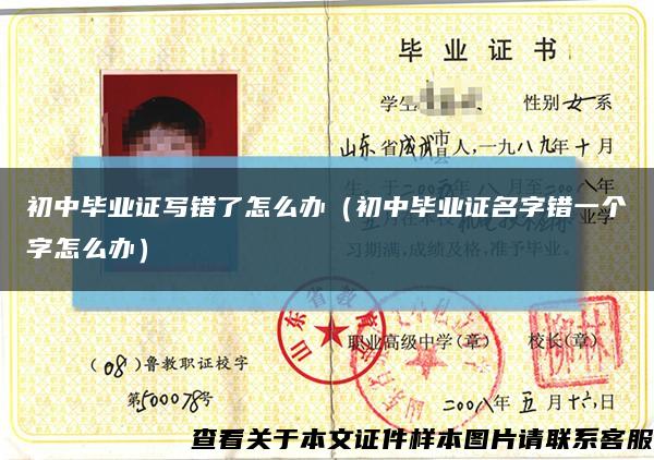 初中毕业证写错了怎么办（初中毕业证名字错一个字怎么办）缩略图