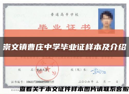 崇文镇曹庄中学毕业证样本及介绍缩略图