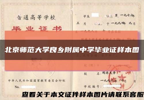 北京师范大学良乡附属中学毕业证样本图缩略图