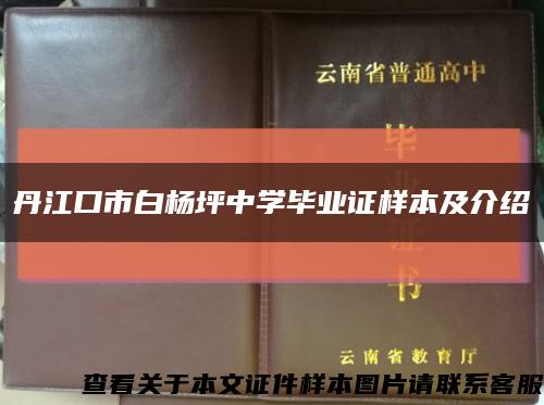 丹江口市白杨坪中学毕业证样本及介绍缩略图