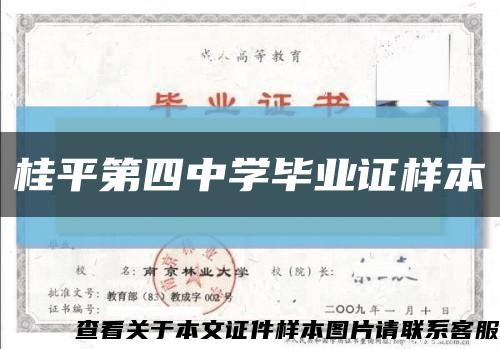 桂平第四中学毕业证样本缩略图