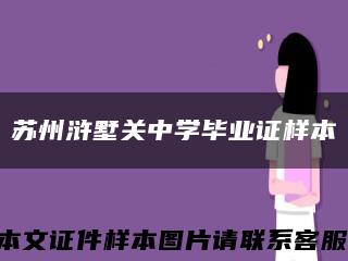 苏州浒墅关中学毕业证样本缩略图