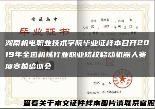 湖南机电职业技术学院毕业证样本召开2019年全国机械行业职业院校移动机器人赛项赛前培训会缩略图