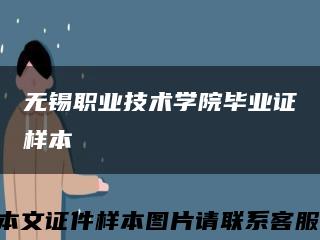 无锡职业技术学院毕业证样本缩略图