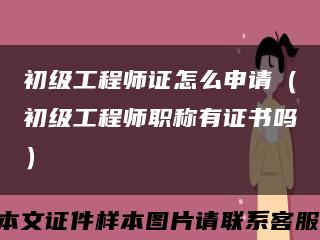 初级工程师证怎么申请（初级工程师职称有证书吗）缩略图