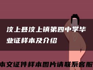 汶上县汶上镇第四中学毕业证样本及介绍缩略图