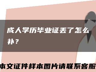 成人学历毕业证丢了怎么补？缩略图