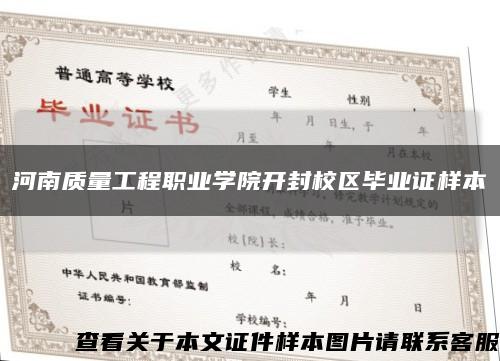 河南质量工程职业学院开封校区毕业证样本缩略图