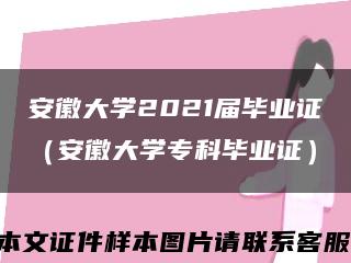 安徽大学2021届毕业证（安徽大学专科毕业证）缩略图