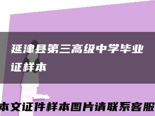 延津县第三高级中学毕业证样本缩略图