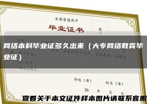 网络本科毕业证多久出来（大专网络教育毕业证）缩略图