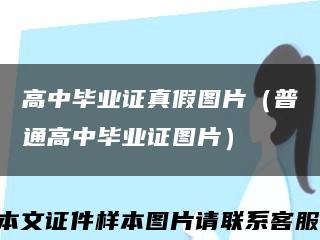 高中毕业证真假图片（普通高中毕业证图片）缩略图